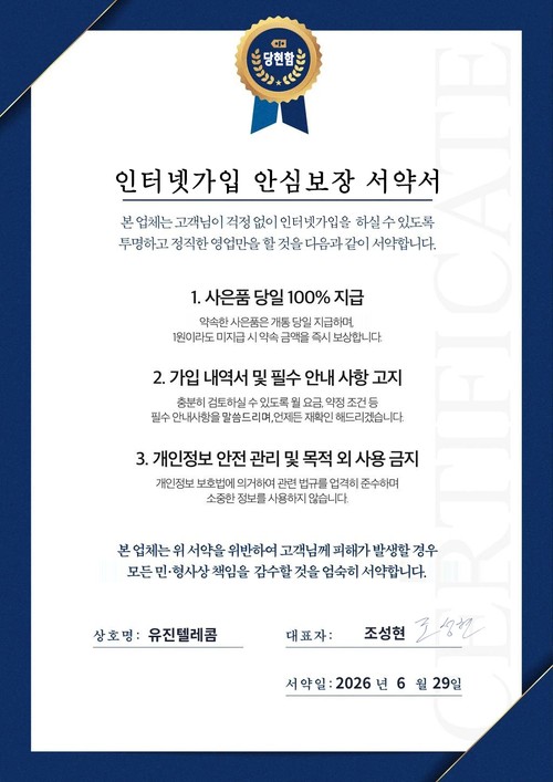 인터넷가입 안심보장 서약서