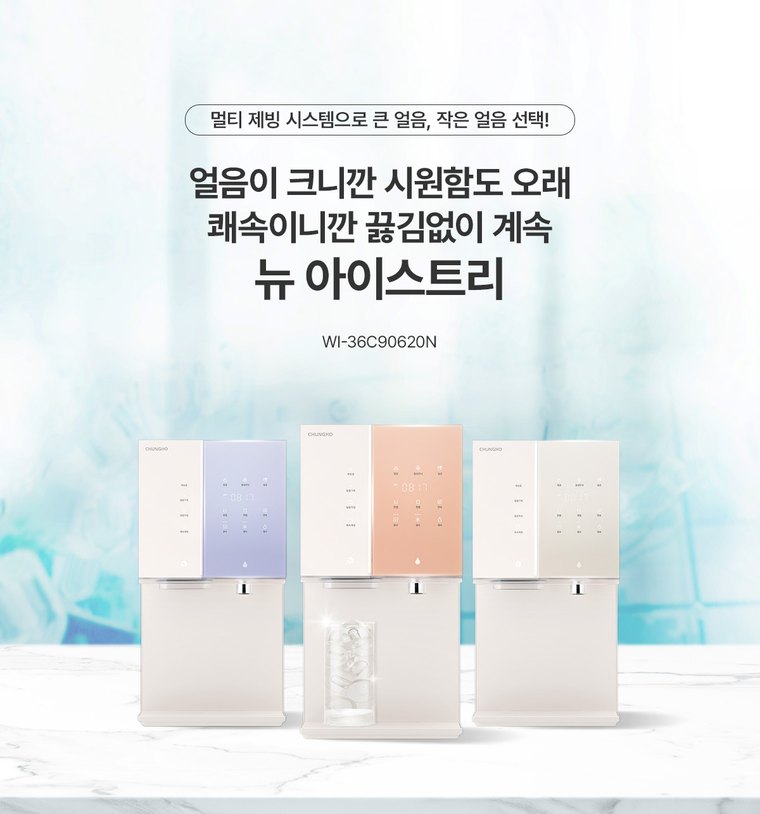 뉴 아이스트리 얼음정수기 (얼음냉온정) 상세 안내 2