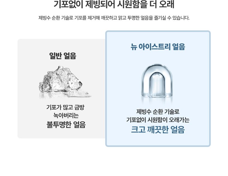 뉴 아이스트리 얼음정수기 (얼음냉온정) 상세 안내 9