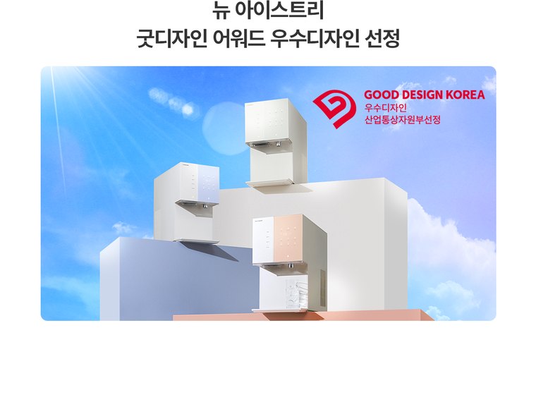 뉴 아이스트리 얼음정수기 (얼음냉온정) 상세 안내 25