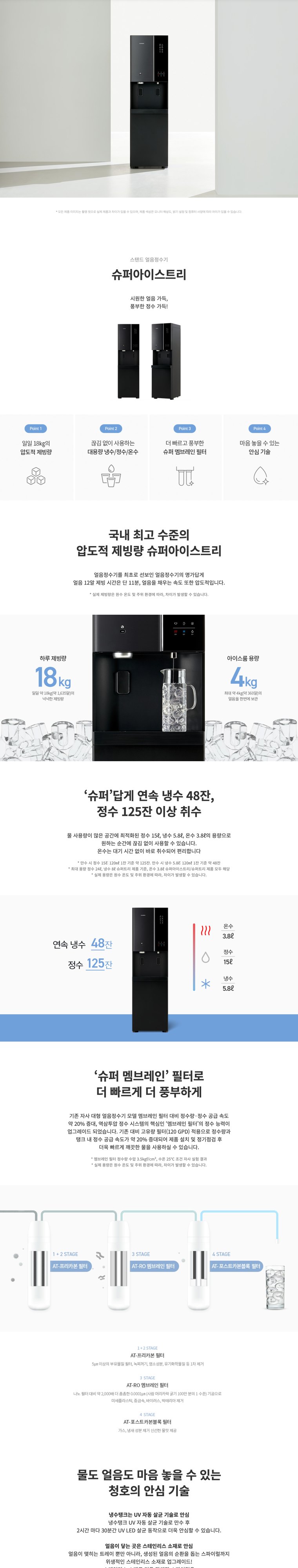 슈퍼 아이스트리 얼음정수기 (얼음냉온정) 상세 안내 1