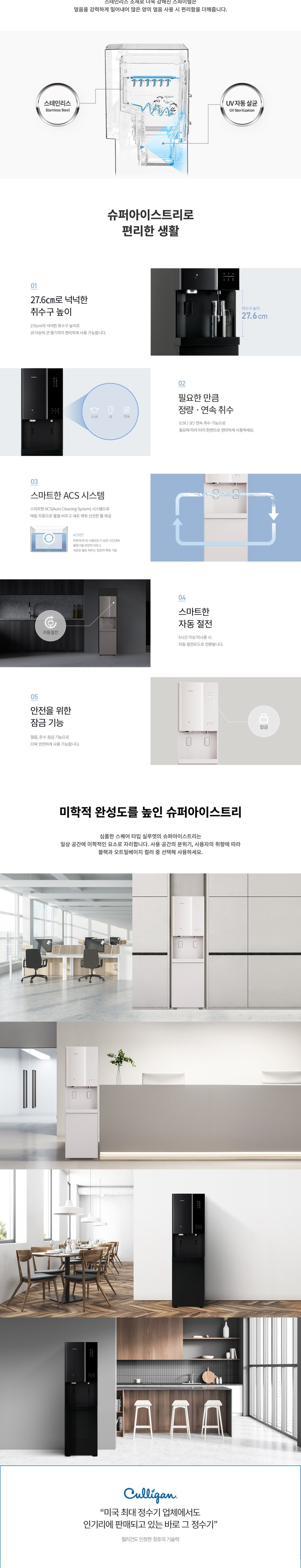 슈퍼 아이스트리 얼음정수기 (얼음냉온정) 상세 안내 2