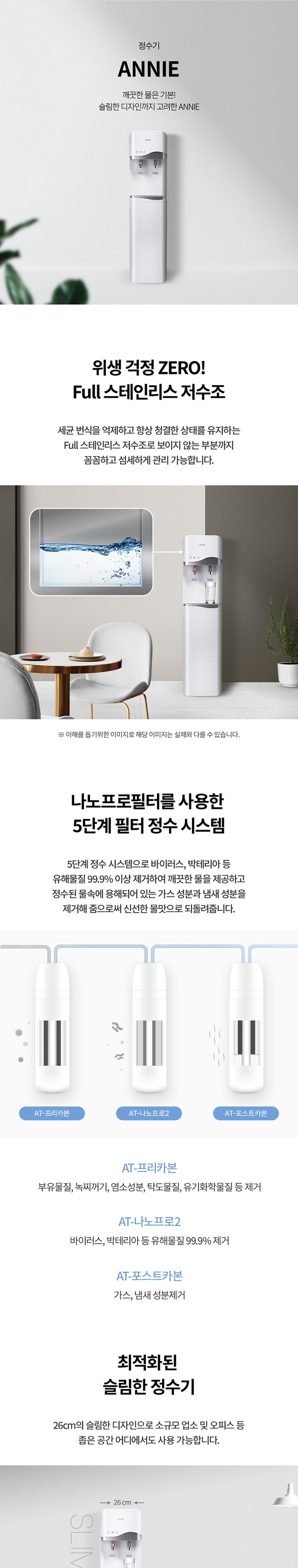ANNIE(애니) 정수기 (냉온정) 상세 안내 1