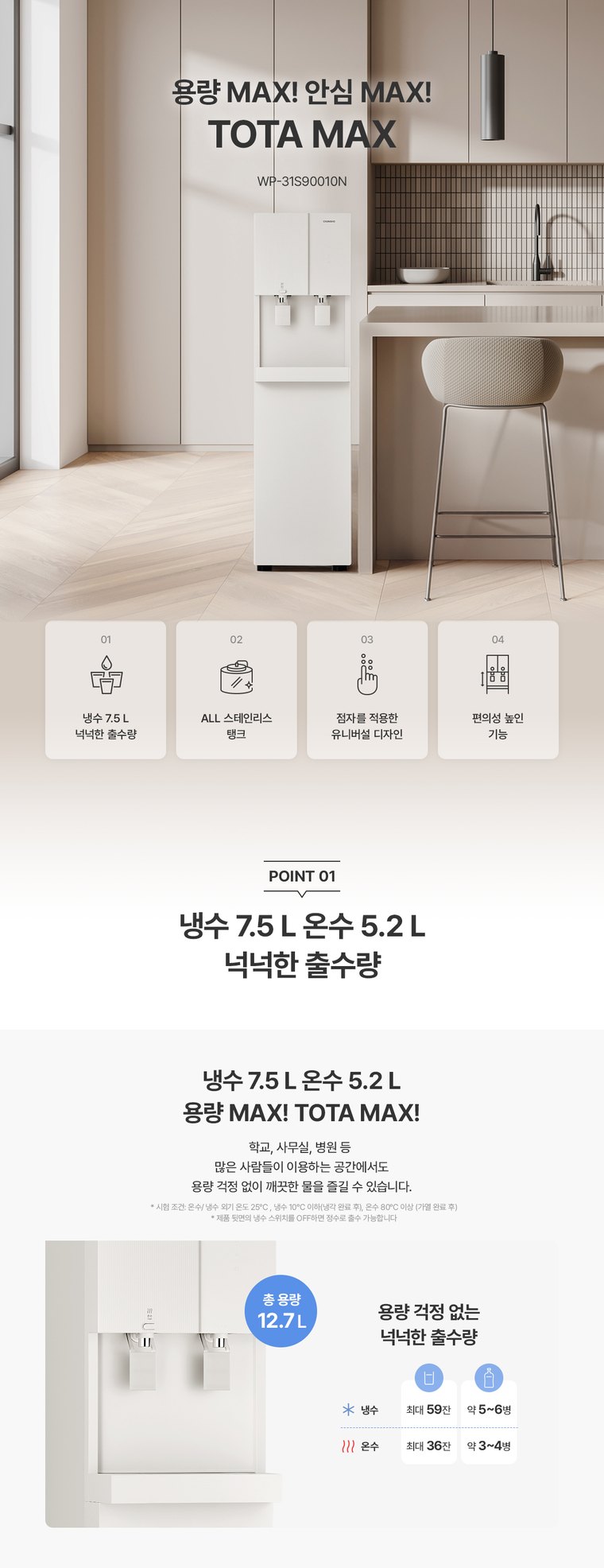 TOTA MAX 정수기 (냉온정) 상세 안내 1