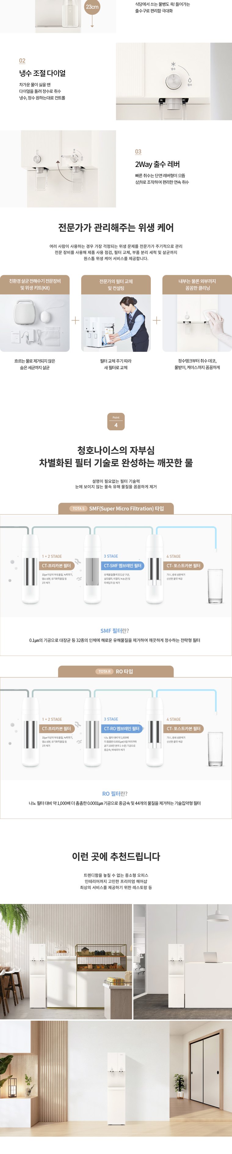 TOTA R 정수기 (냉온정) 상세 안내 2