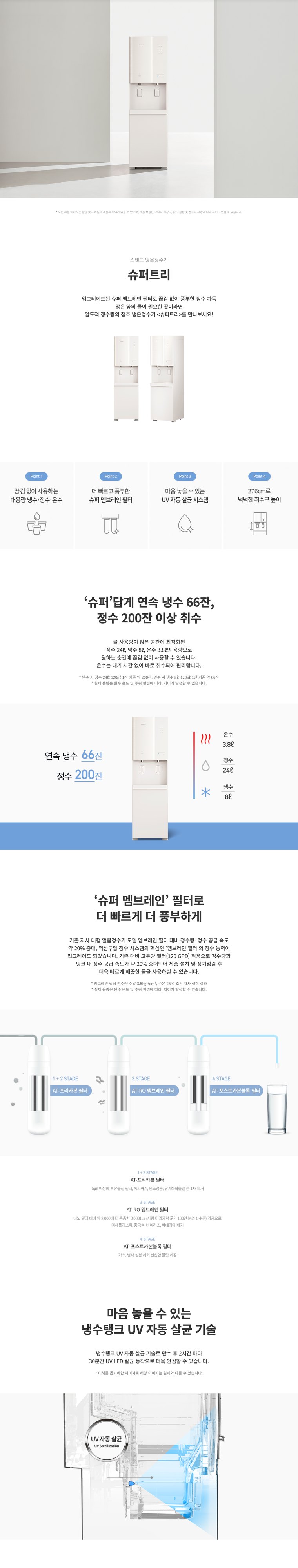 슈퍼트리 정수기 (냉온정) 상세 안내 1