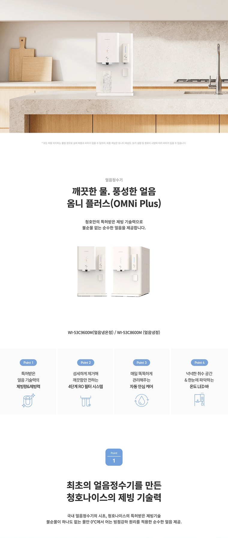 옴니 플러스 아이스 얼음정수기 (얼음냉온정) 상세 안내 1