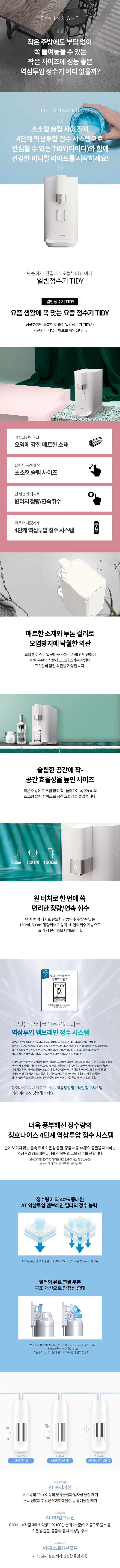 TIDY 일반정수기 (정수) 상세 안내 1