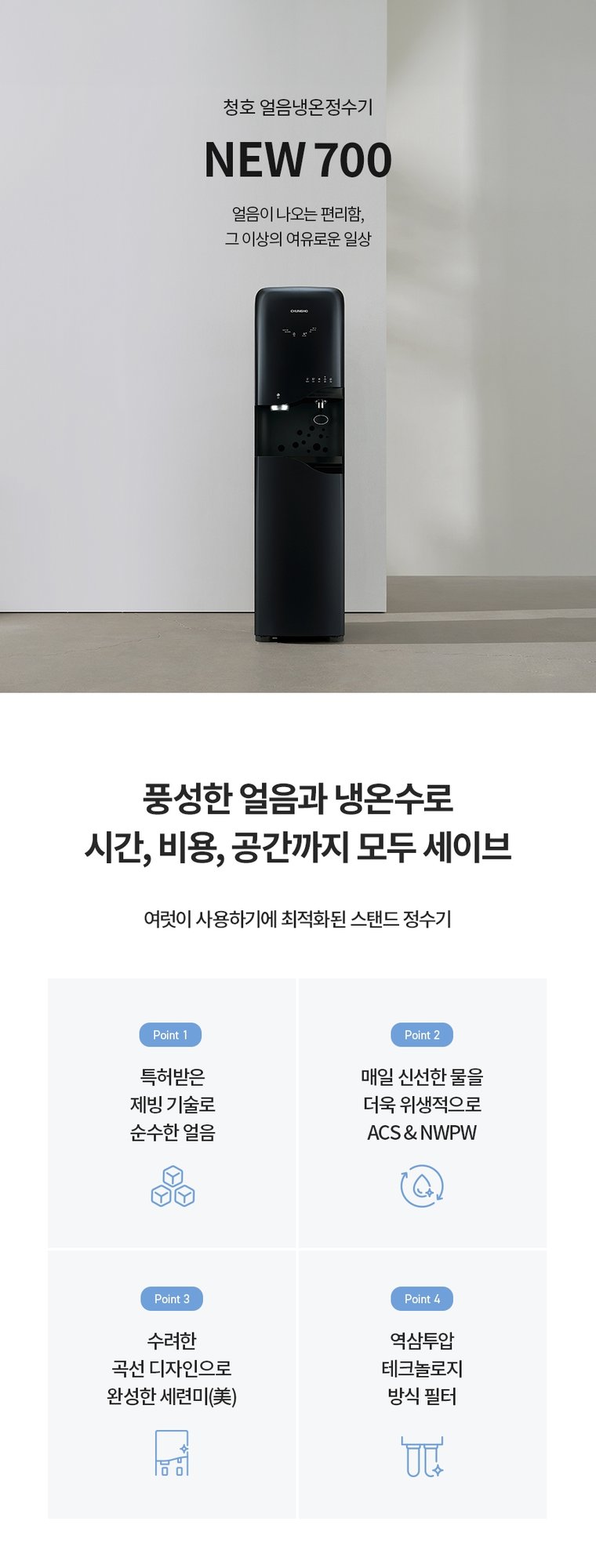 얼음정수기 NEW 700 (얼음냉온정) 상세 안내 1