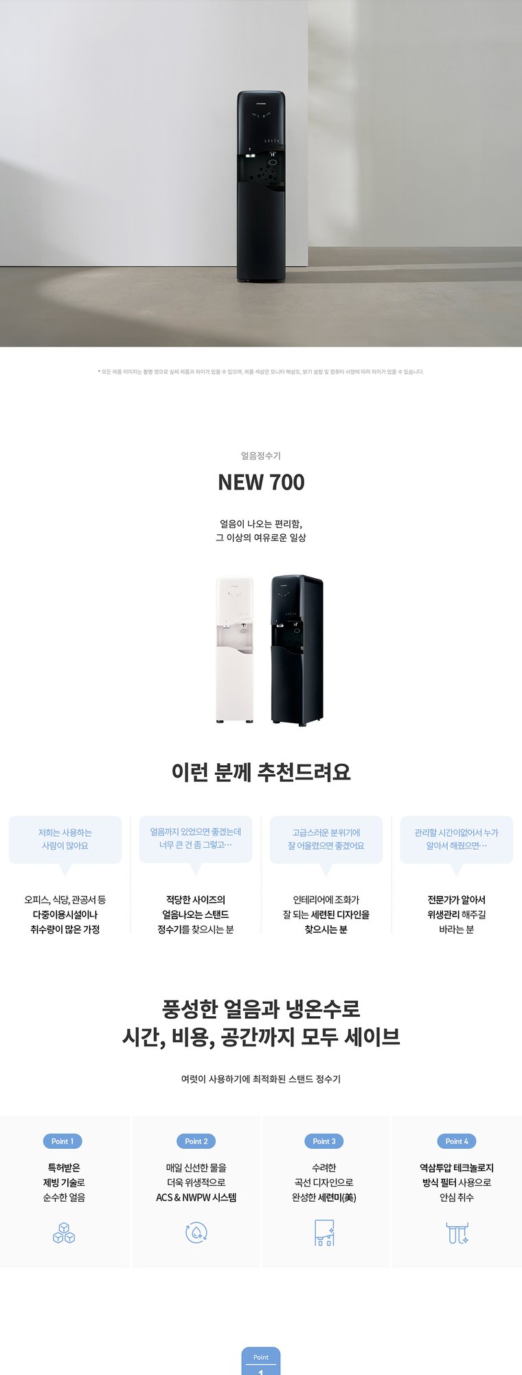 얼음정수기 NEW 700P (얼음냉온정) 상세 안내 1
