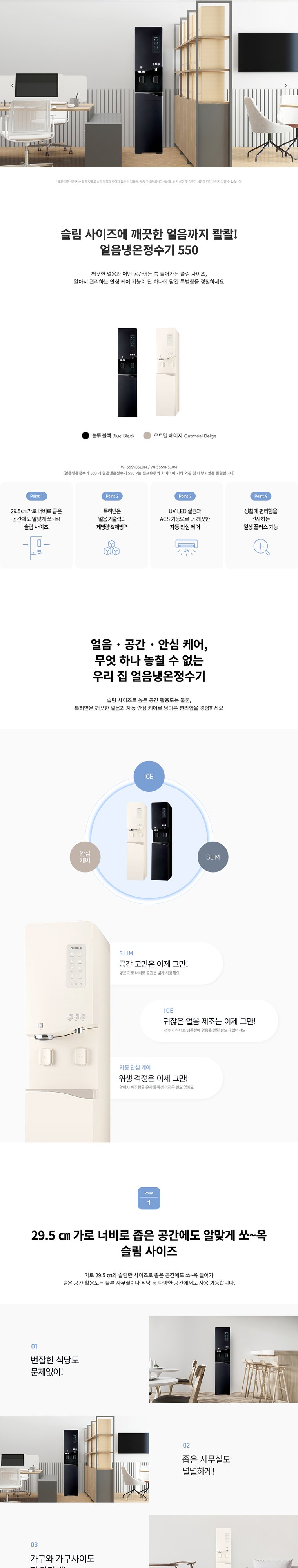 얼음냉온정수기 550 (얼음냉온정) 상세 안내 1