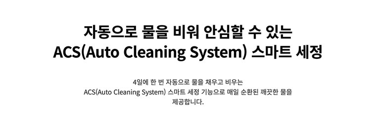 얼음냉온정수기 550 (얼음냉온정) 상세 안내 9