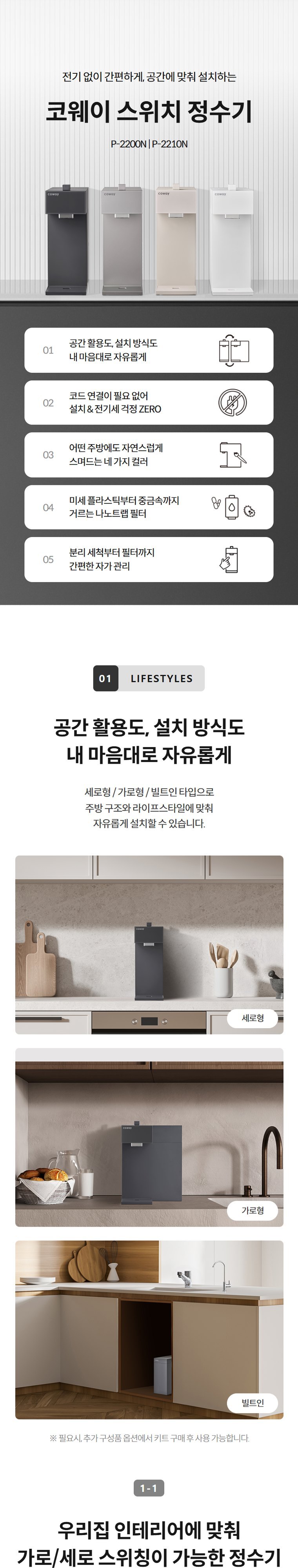 스위치 빌트인 정수기 (정수) 상세 안내 1