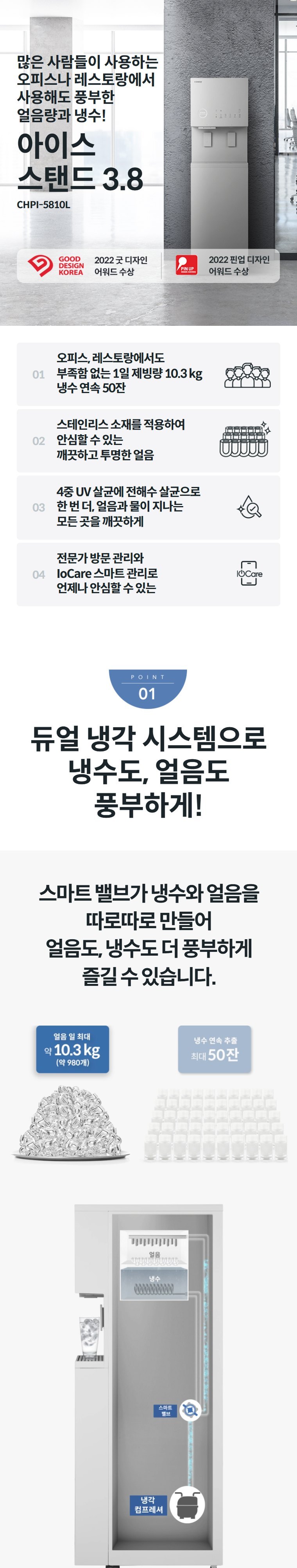 아이스 스탠드 3.8 얼음정수기 (얼음냉온정) 상세 안내 1