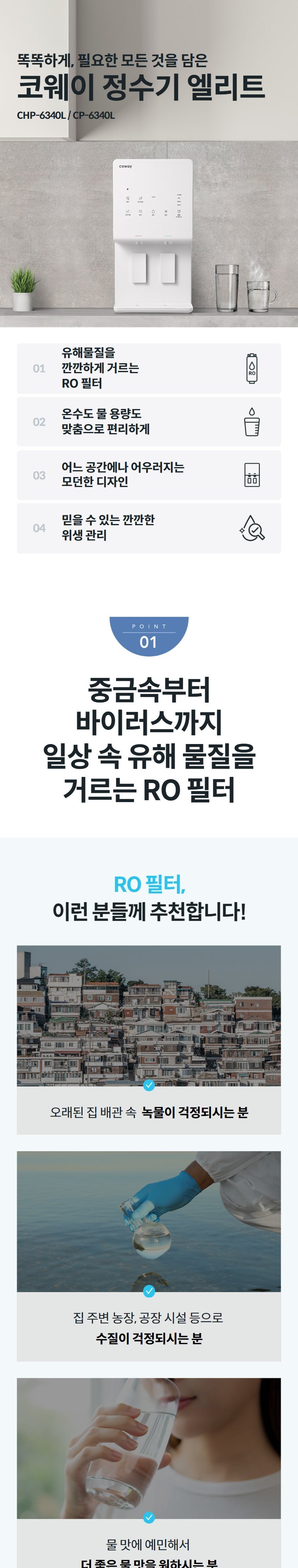 엘리트 정수기 (냉정) 상세 안내 1