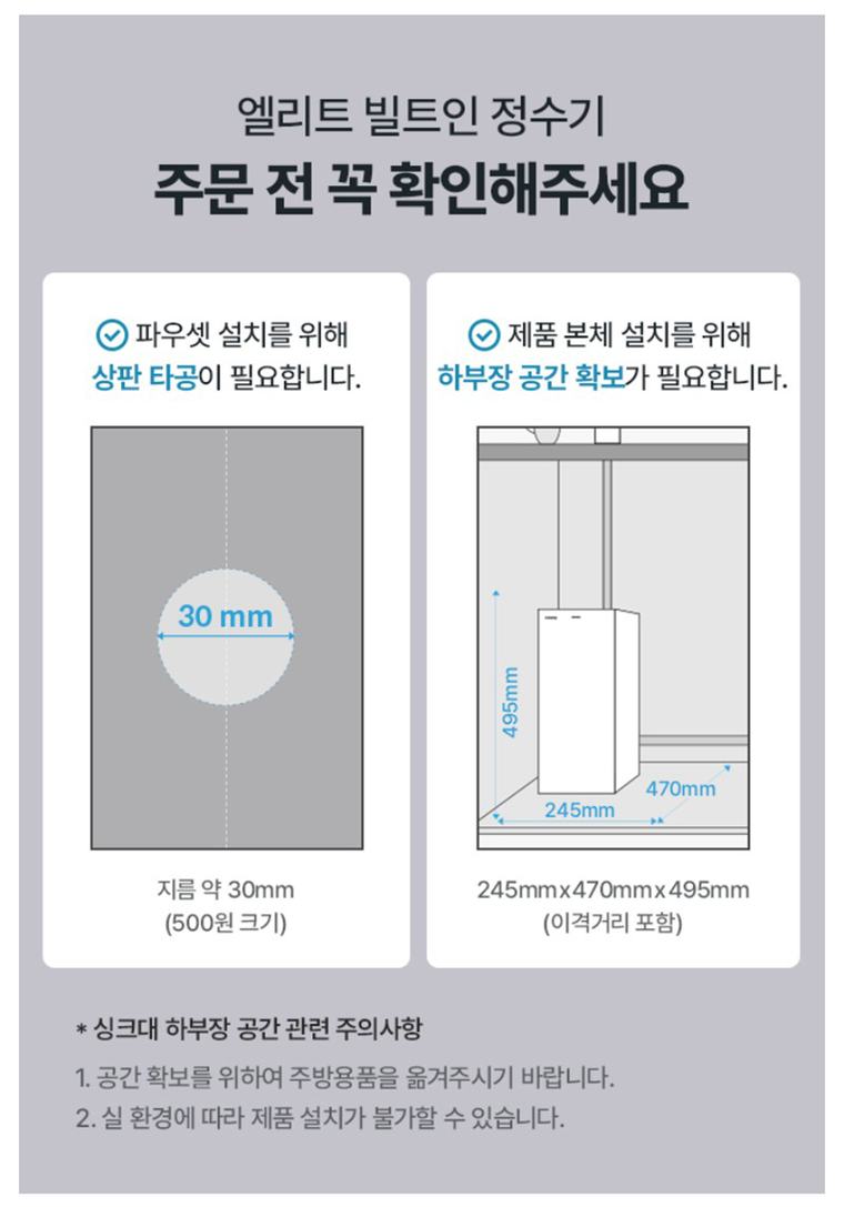 엘리트 빌트인 정수기 고경도 지역형 (냉온정) 상세 안내 1