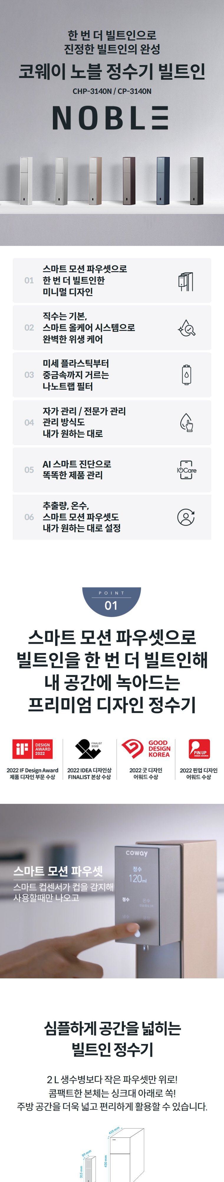 노블 빌트인 정수기 (냉온정) 상세 안내 1