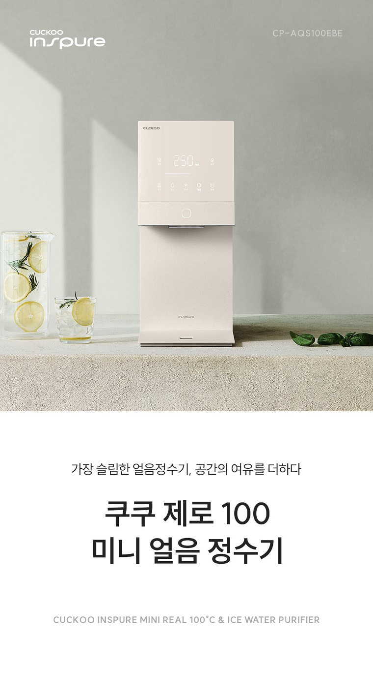 제로100 미니 얼음 정수기 (얼음냉온정) 상세 안내 1