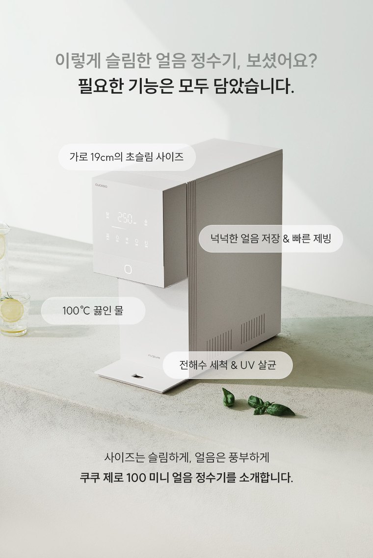 제로100 미니 얼음 정수기 (얼음냉온정) 상세 안내 3
