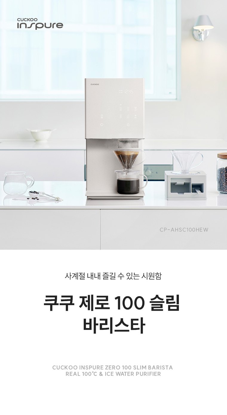 제로 100 슬림 바리스타 정수기 (얼음냉온정) 상세 안내 2