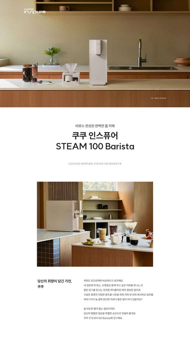 스팀100 바리스타 정수기 (냉온정) 상세 안내 1