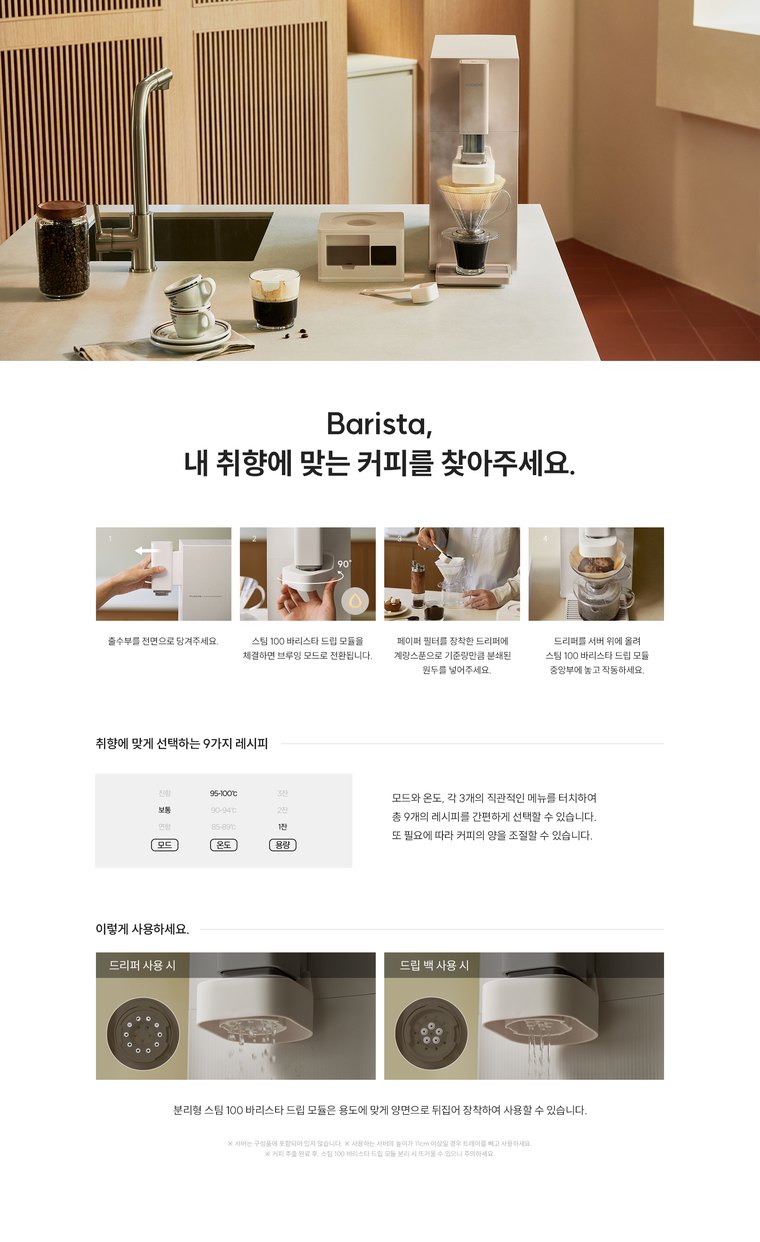 스팀100 바리스타 정수기 (냉온정) 상세 안내 4