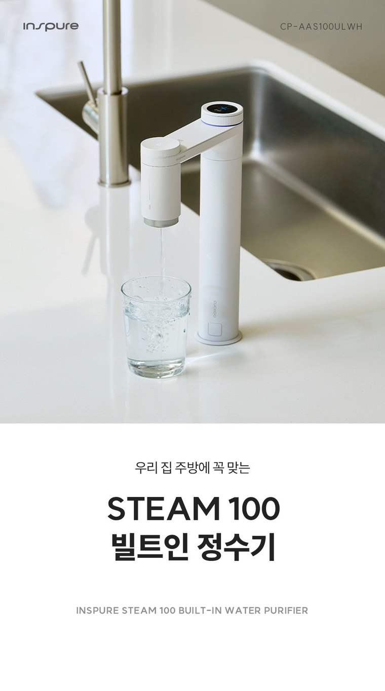 스팀100 빌트인 정수기 (냉온정) 상세 안내 1