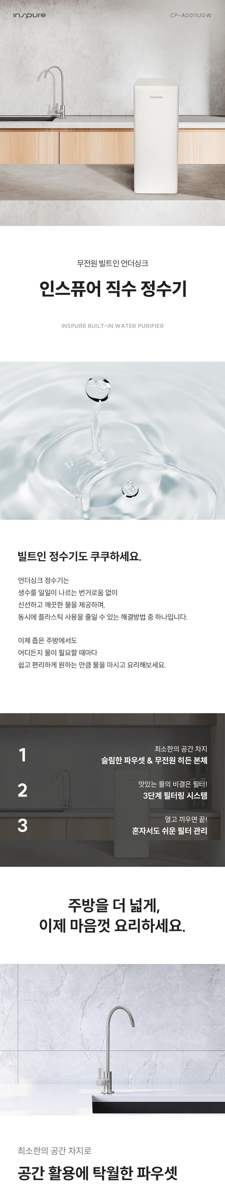 인스퓨어 무전원 빌트인 언더싱크 직수정수기 (정수) 상세 안내 1