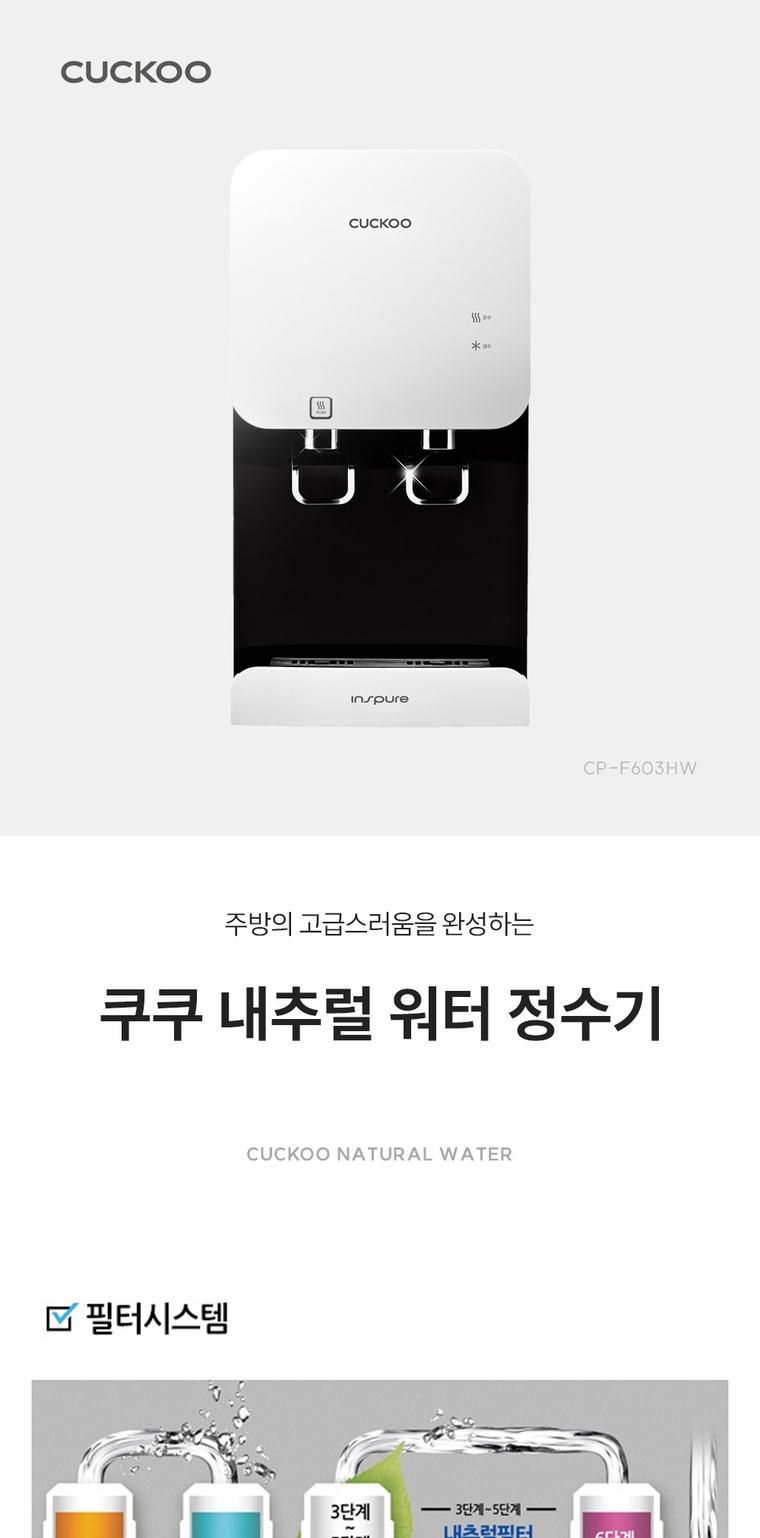 내추럴워터 정수기 (냉온정) 상세 안내 1