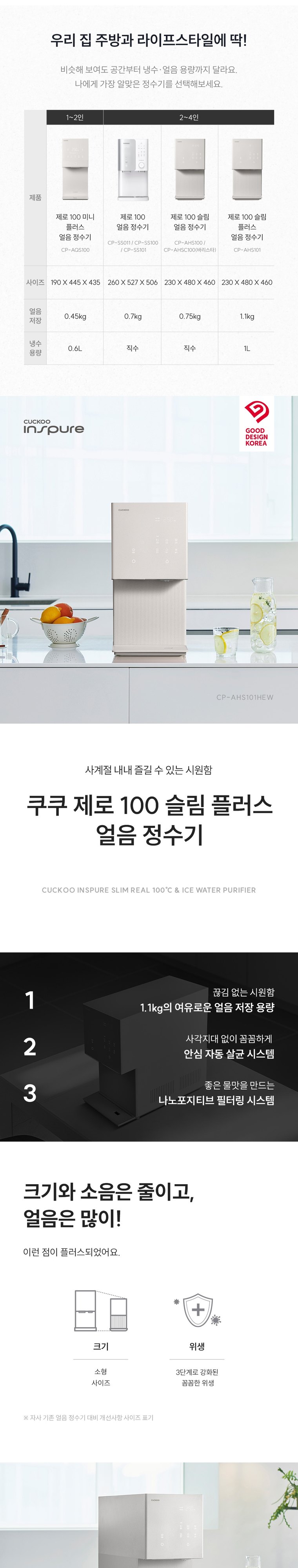 제로 100 슬림 플러스 얼음정수기 (얼음냉온정) 상세 안내 1
