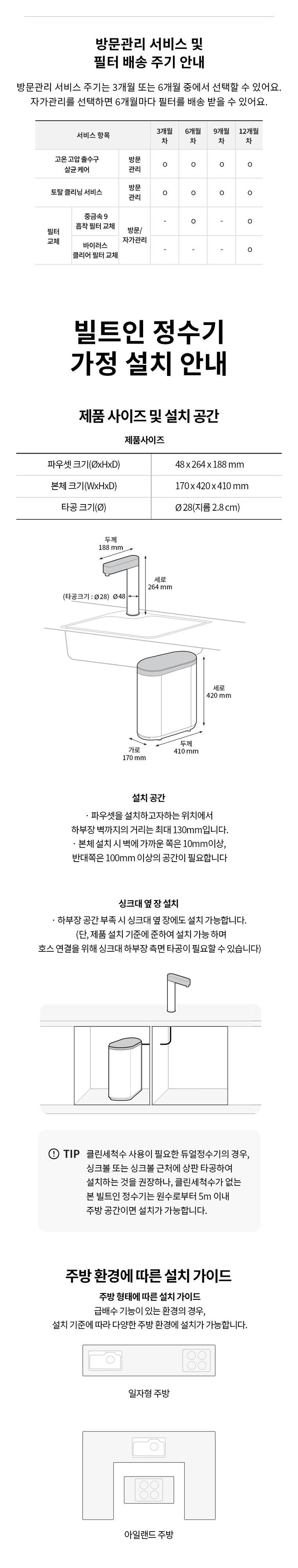 퓨리케어 정수기(빌트인, 냉온정) 상세 안내 6