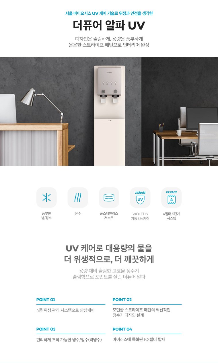 더퓨어 알파 UV 정수기 (냉온정) 상세 안내 1