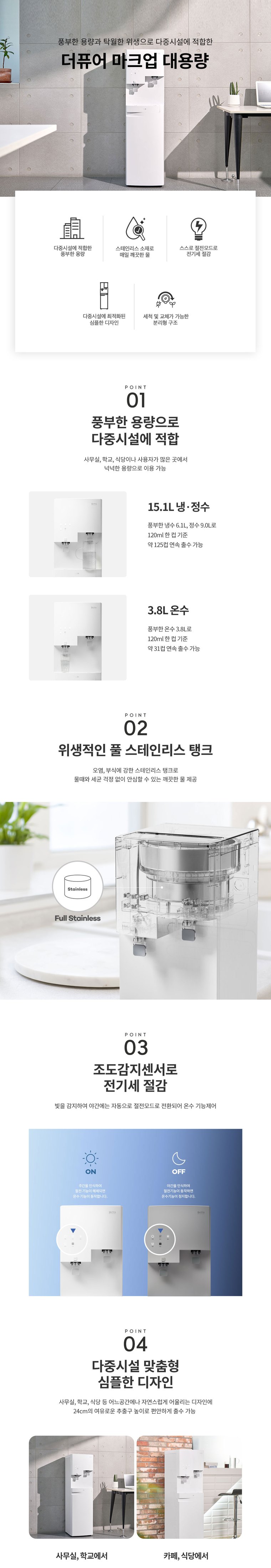 더퓨어 마크업 대용량 정수기 (냉온정) 상세 안내 1
