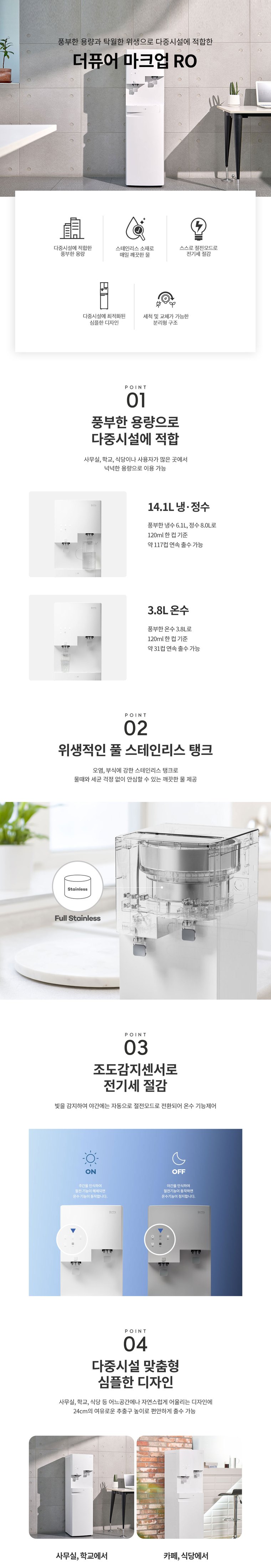 더퓨어 마크업 RO 정수기 (냉온정) 상세 안내 1