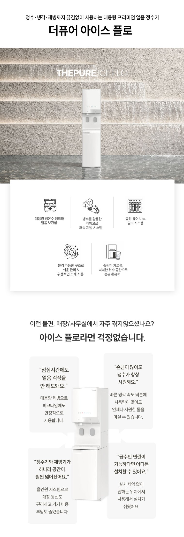 더퓨어 아이스 플로 얼음정수기 (얼음냉온정) 상세 안내 1