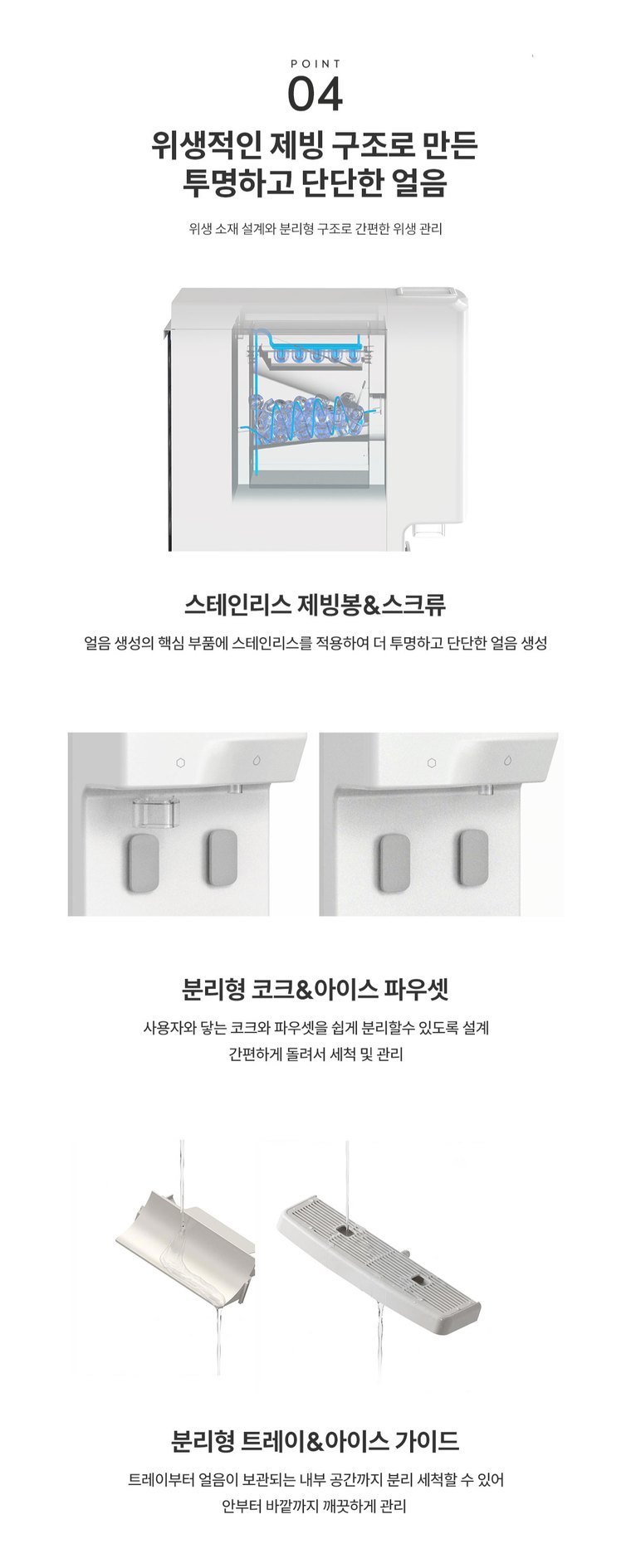 더퓨어 아이스 플로 얼음정수기 (얼음냉온정) 상세 안내 4