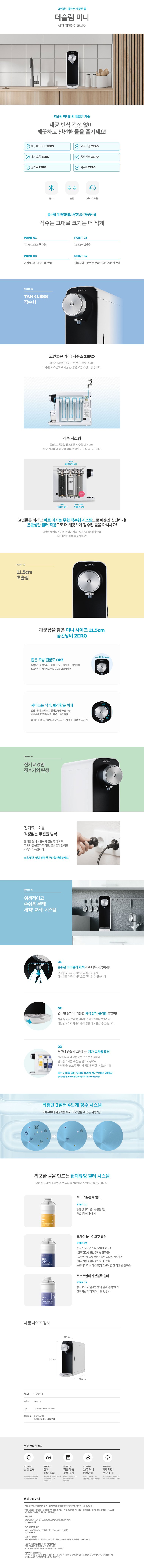 더슬림 미니 정수기 (정수) 상세 안내 1