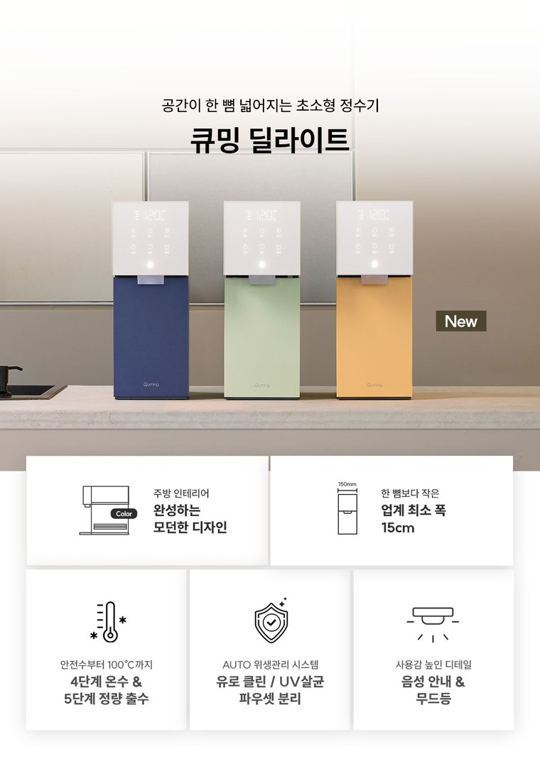 딜라이트 직수형 정수기 (냉온정) 상세 안내 3