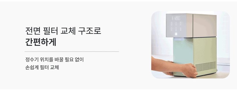 딜라이트 직수형 정수기 (냉온정) 상세 안내 12