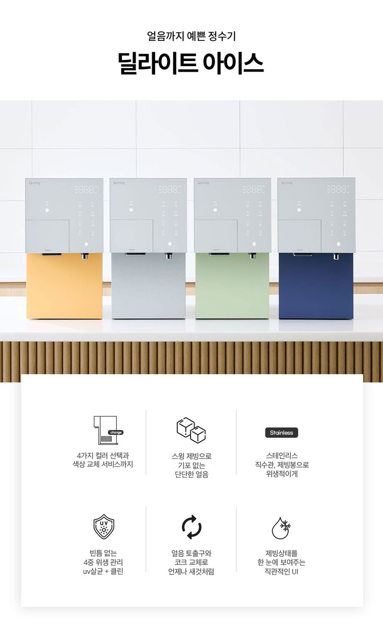 딜라이트 아이스 얼음정수기 (얼음냉온정) 상세 안내 1
