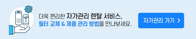 직수형 냉온정수기 (냉온정) 상세 안내 1