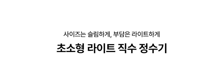 초소형 라이트 직수 정수기 (냉온정) 상세 안내 1