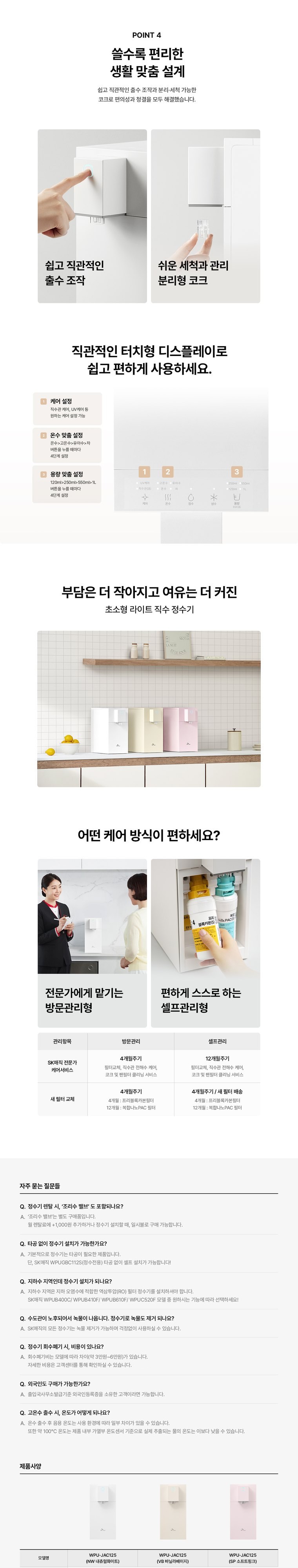 초소형 라이트 직수 정수기 (냉온정) 상세 안내 13