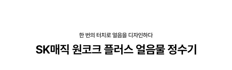 원코크 플러스 얼음물 정수기 (얼음냉온정) 상세 안내 1