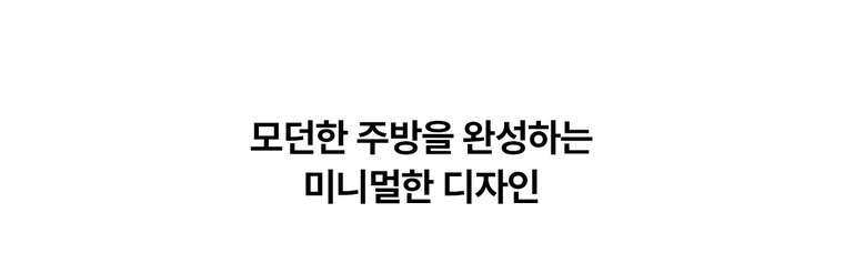 원코크 플러스 얼음물 정수기 (얼음냉온정) 상세 안내 3