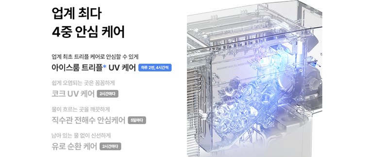 원코크 플러스 얼음물 정수기 (얼음냉온정) 상세 안내 8