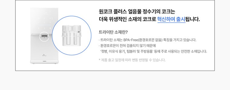 원코크 플러스 얼음물 정수기 (얼음냉온정) 상세 안내 20