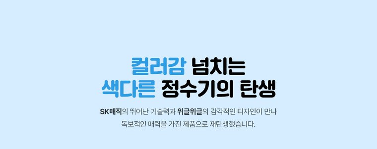 위글위글 초소형 직수 정수기 (냉온정) 상세 안내 3