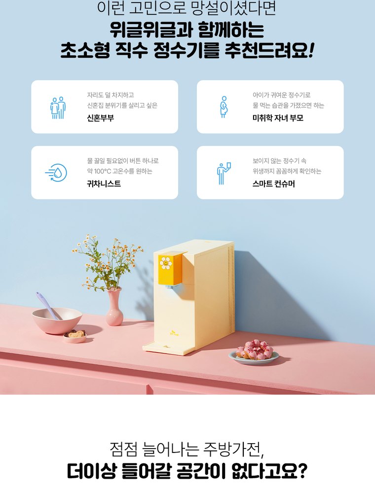 위글위글 초소형 직수 정수기 (냉온정) 상세 안내 8