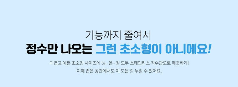위글위글 초소형 직수 정수기 (냉온정) 상세 안내 10